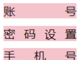 设置文本两端对齐效果.png